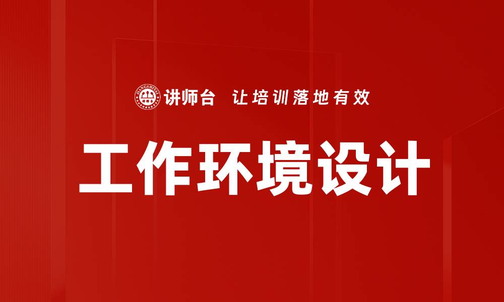 文章工作环境设计的缩略图