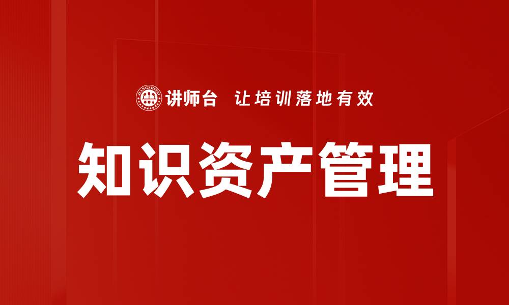 文章知识资产管理的缩略图