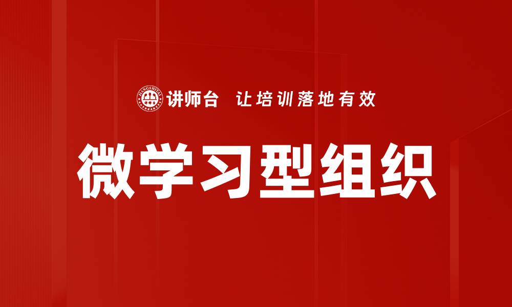 文章微学习型组织的缩略图