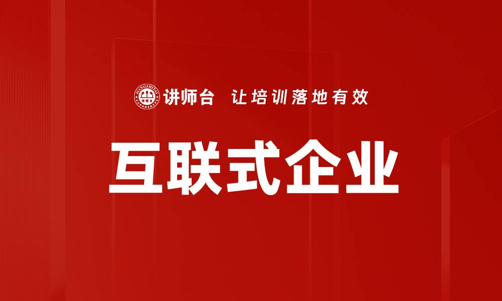 文章互联式企业的缩略图