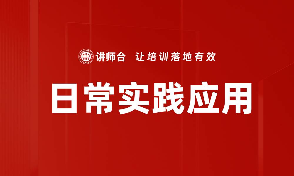 日常实践应用