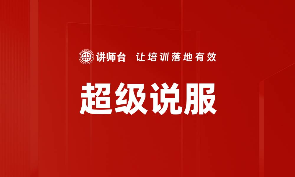 文章超级说服的缩略图