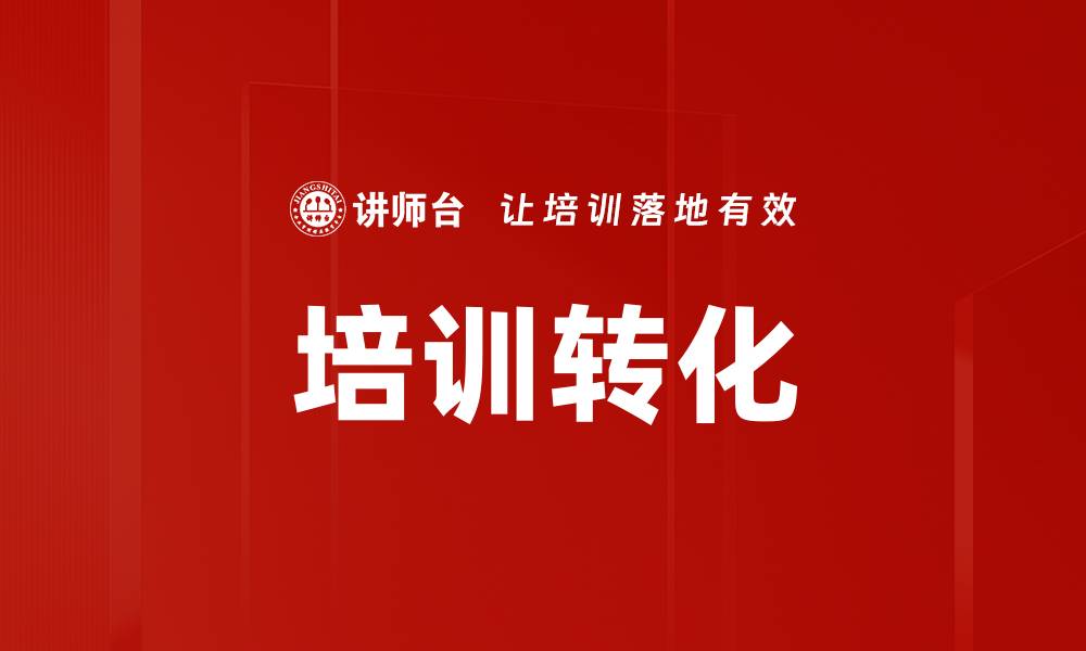文章培训转化的缩略图