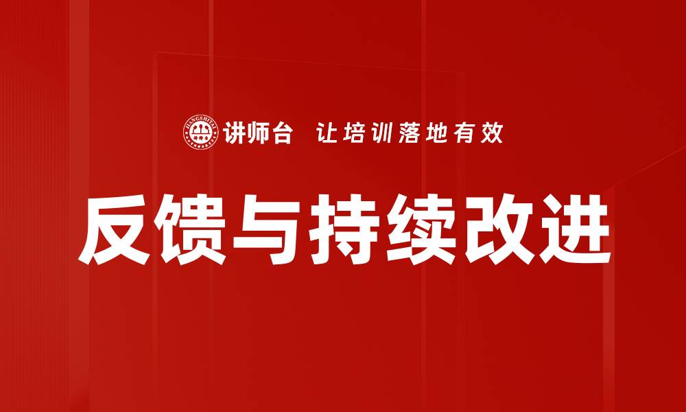 文章反馈与持续改进的缩略图