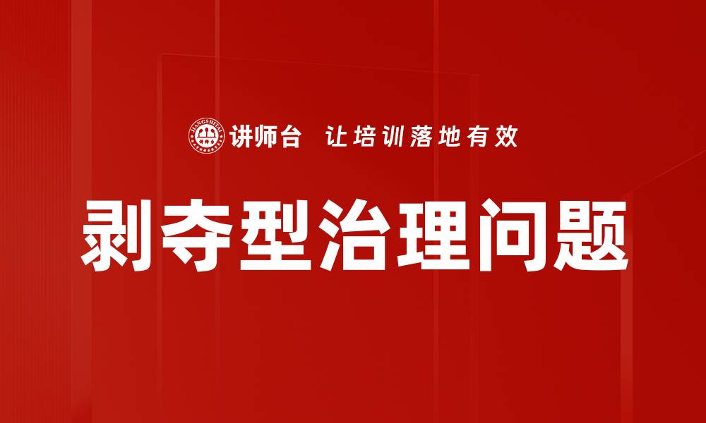 文章剥夺型治理问题的缩略图