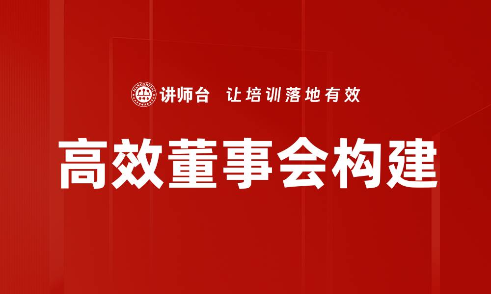 文章高效董事会构建的缩略图