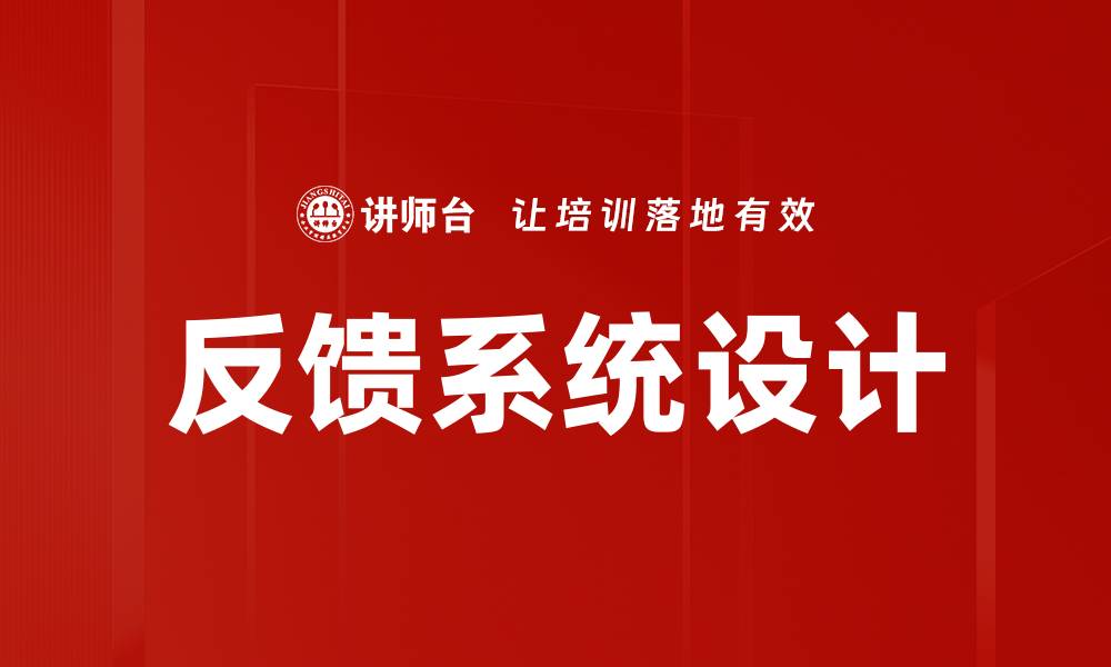 反馈系统设计