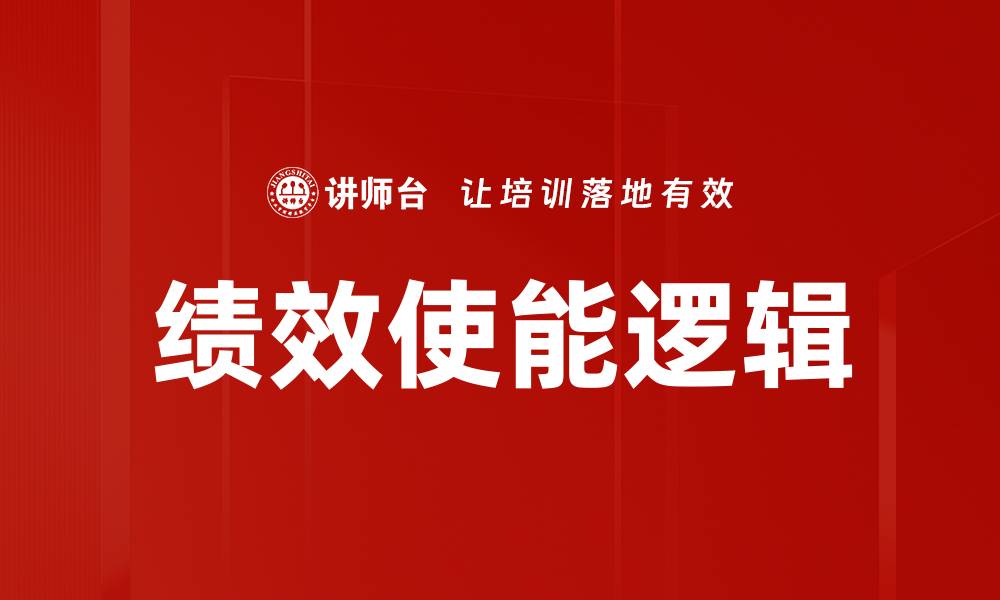 文章绩效使能逻辑的缩略图