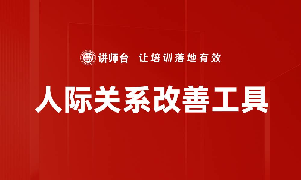 文章人际关系改善工具的缩略图