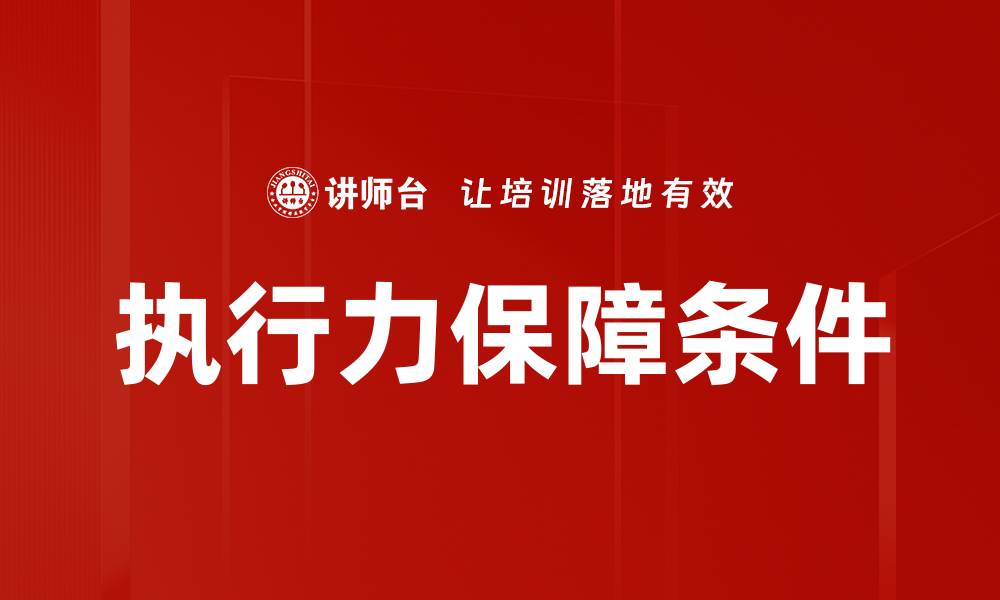 文章执行力保障条件的缩略图