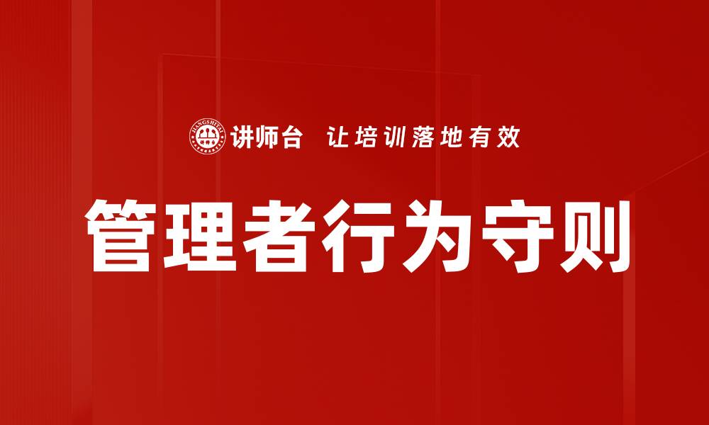 文章管理者行为守则的缩略图