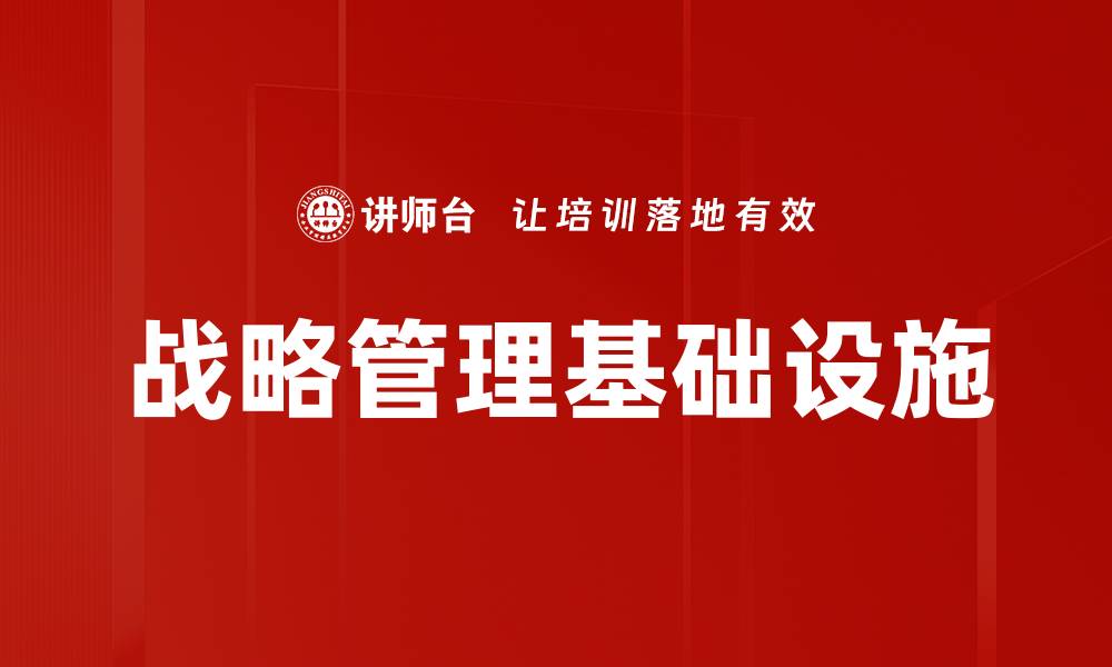 文章战略管理基础设施的缩略图