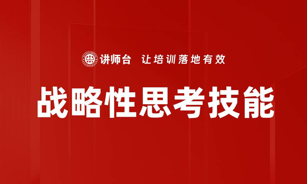 文章战略性思考技能的缩略图