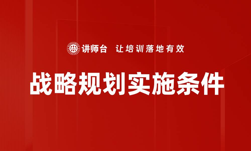 战略规划实施条件