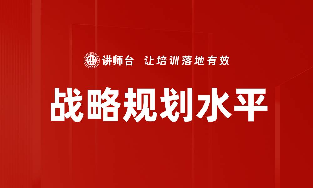 文章战略规划水平的缩略图