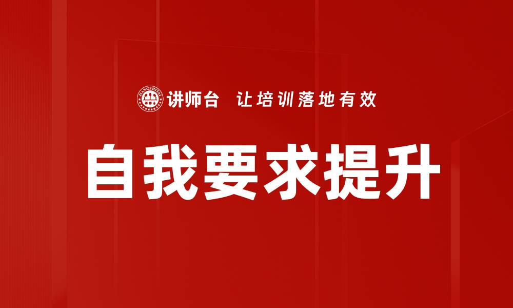 自我要求提升