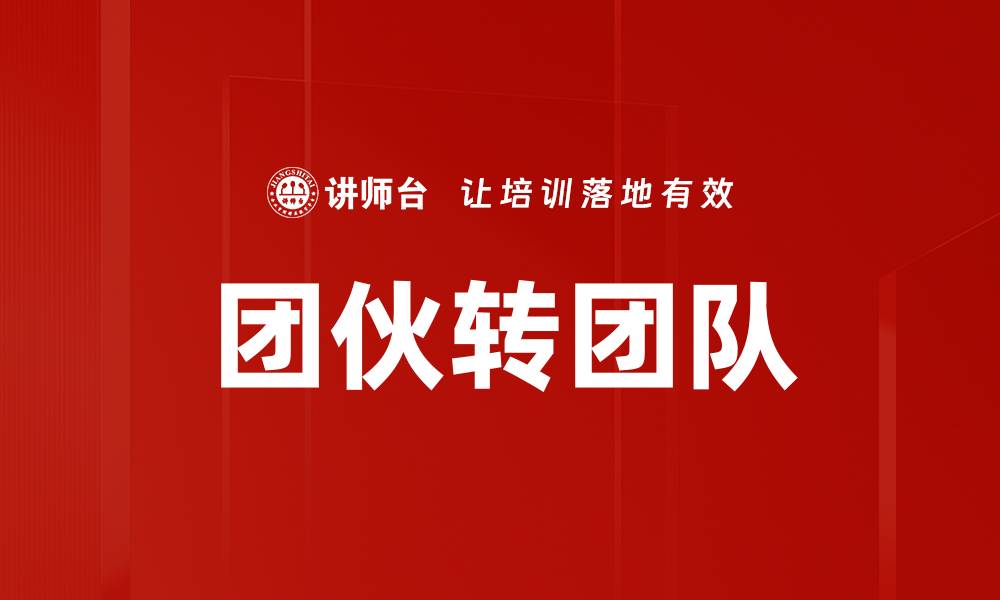 文章团伙转团队的缩略图