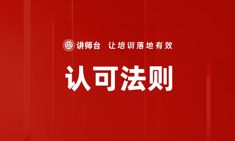 文章认可法则的缩略图