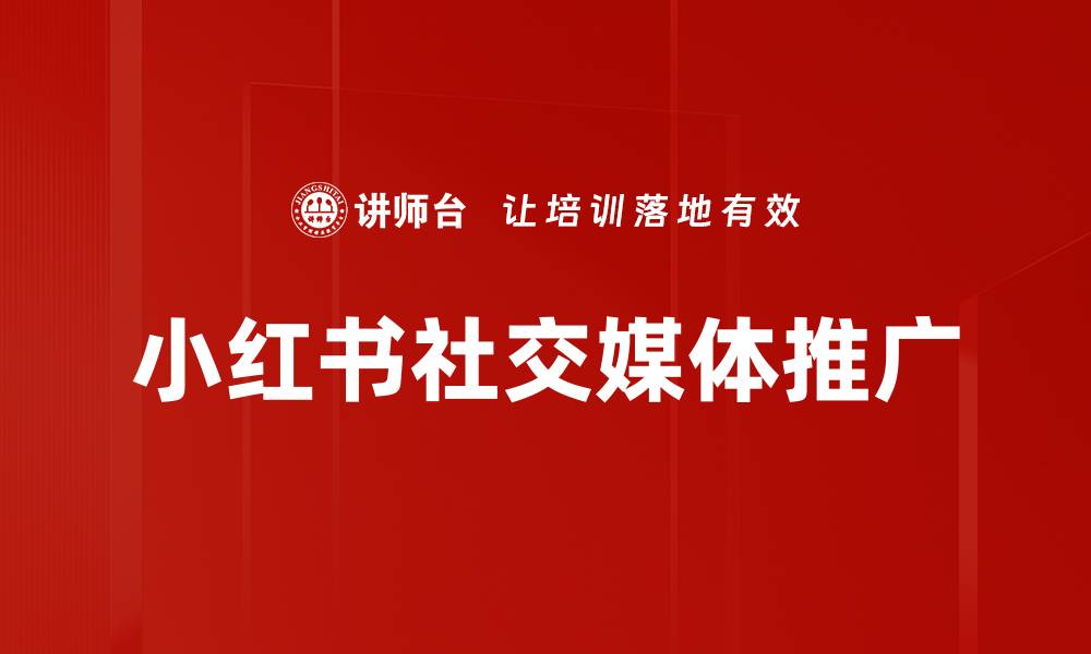 文章小红书社交媒体推广的缩略图