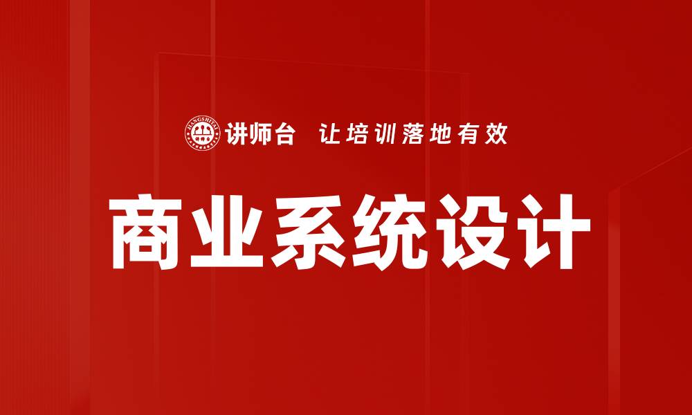文章商业系统设计的缩略图