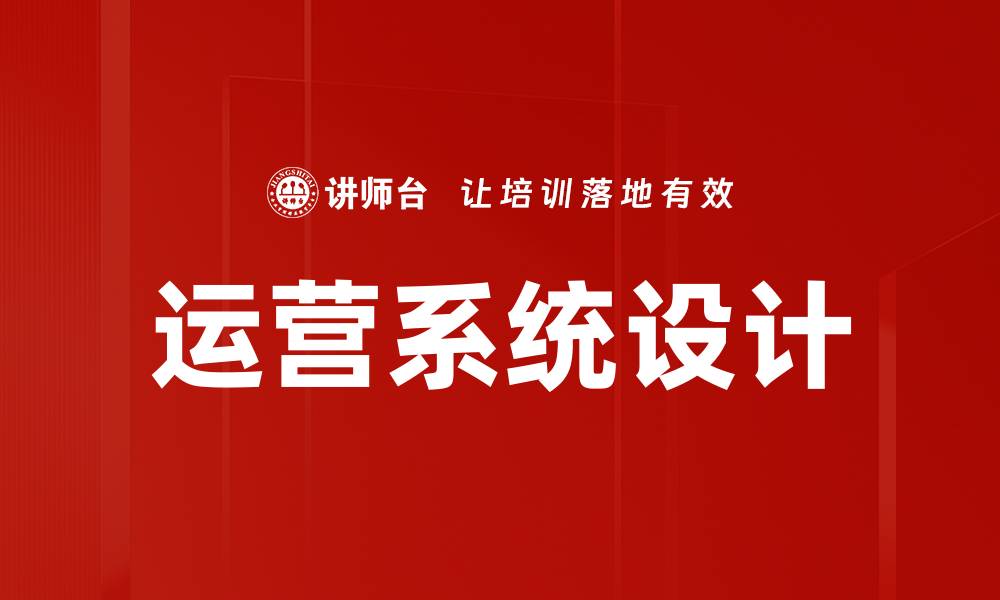 运营系统设计