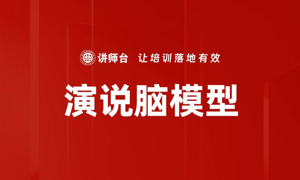 文章演说脑模型的缩略图