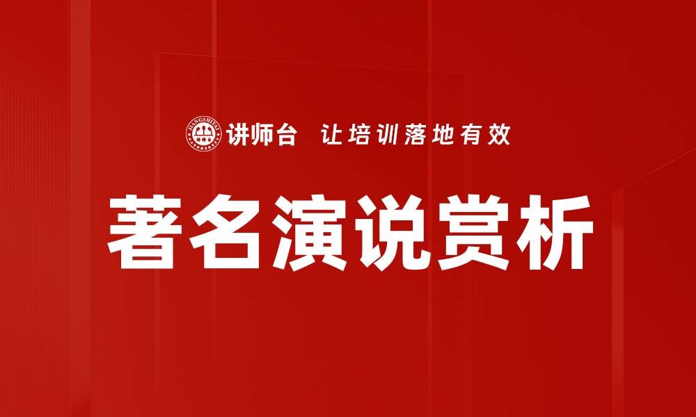 著名演说赏析