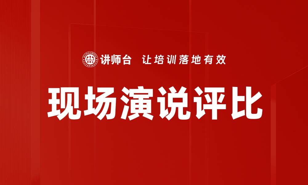 文章现场演说评比的缩略图