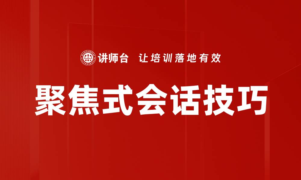 文章聚焦式会话技巧的缩略图