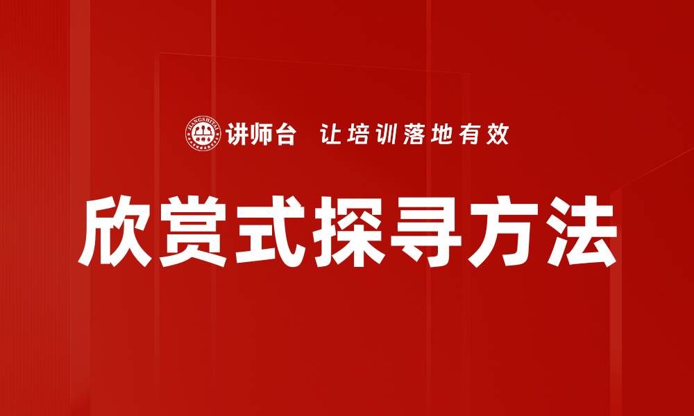 文章欣赏式探寻方法的缩略图