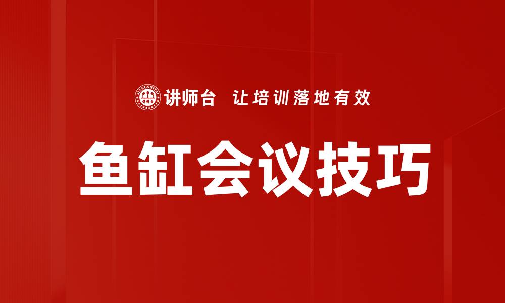 文章鱼缸会议技巧的缩略图