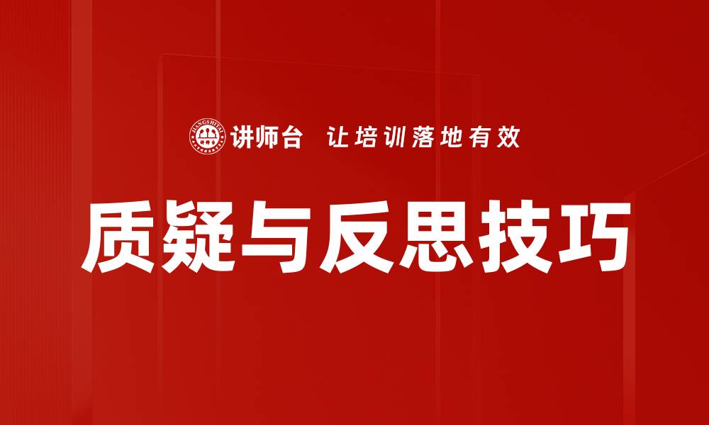 质疑与反思技巧