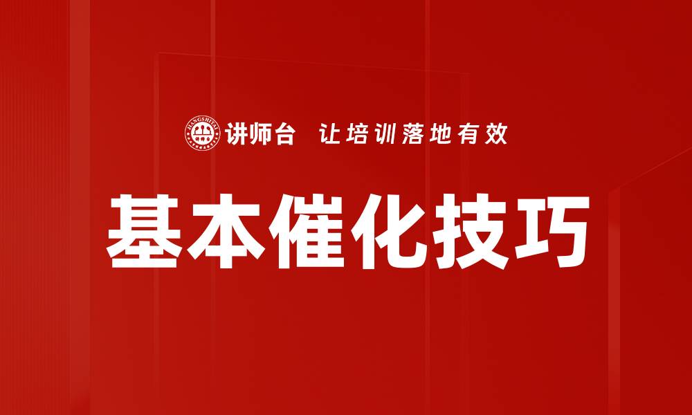 文章基本催化技巧的缩略图