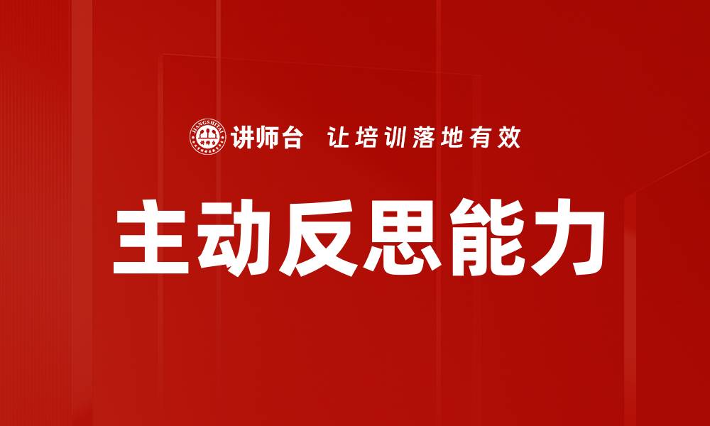 主动反思能力