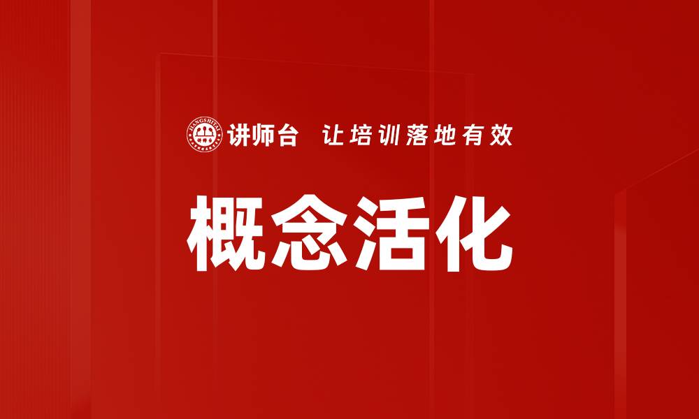 文章概念活化的缩略图