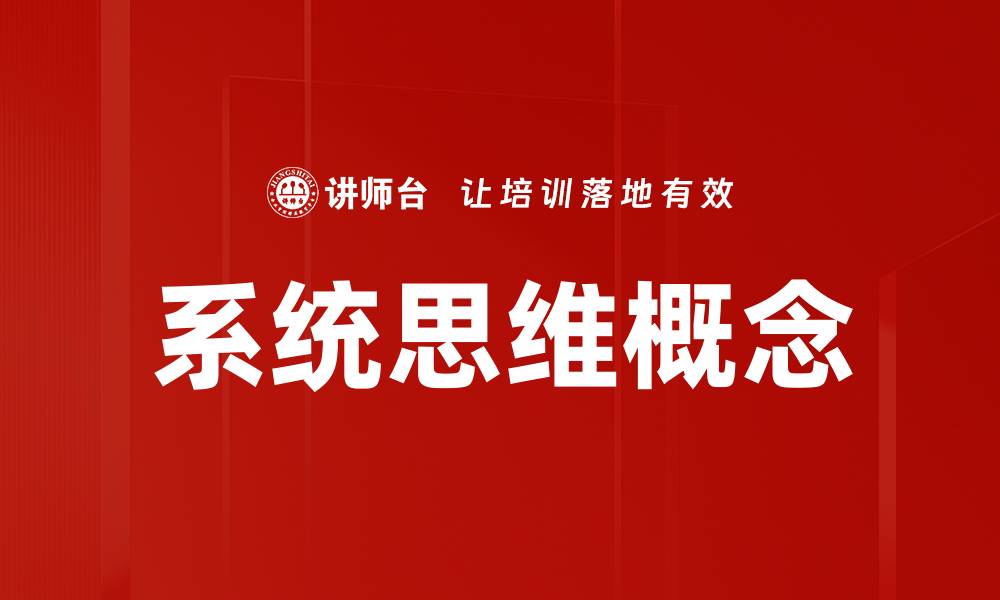 系统思维概念