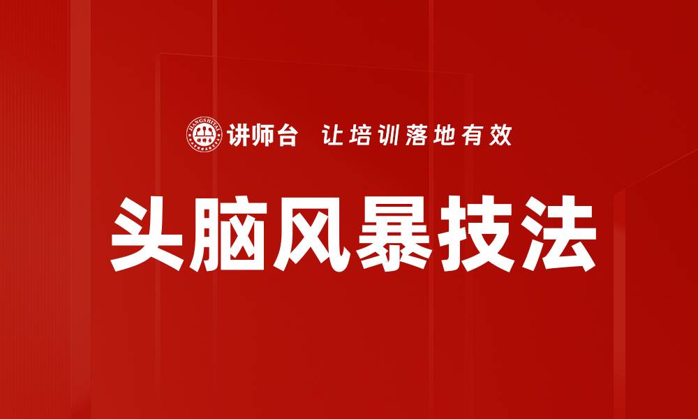 文章头脑风暴技法的缩略图