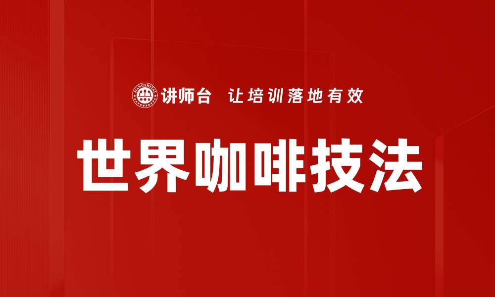 世界咖啡技法
