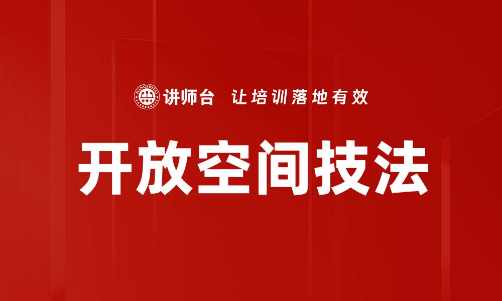 开放空间技法