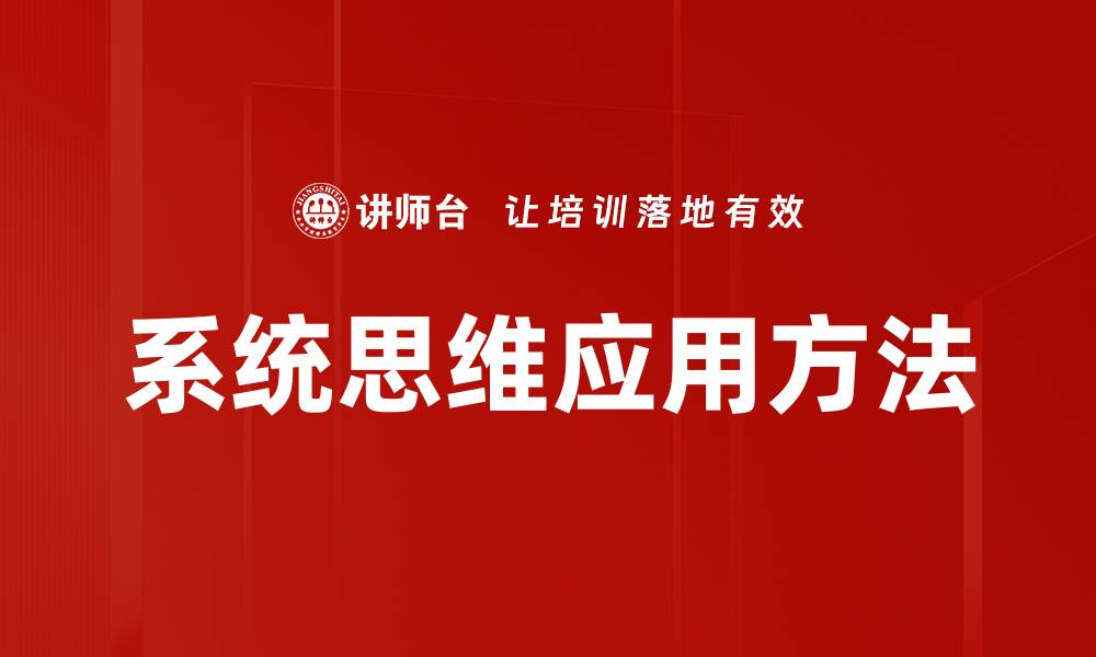 文章系统思维应用方法的缩略图