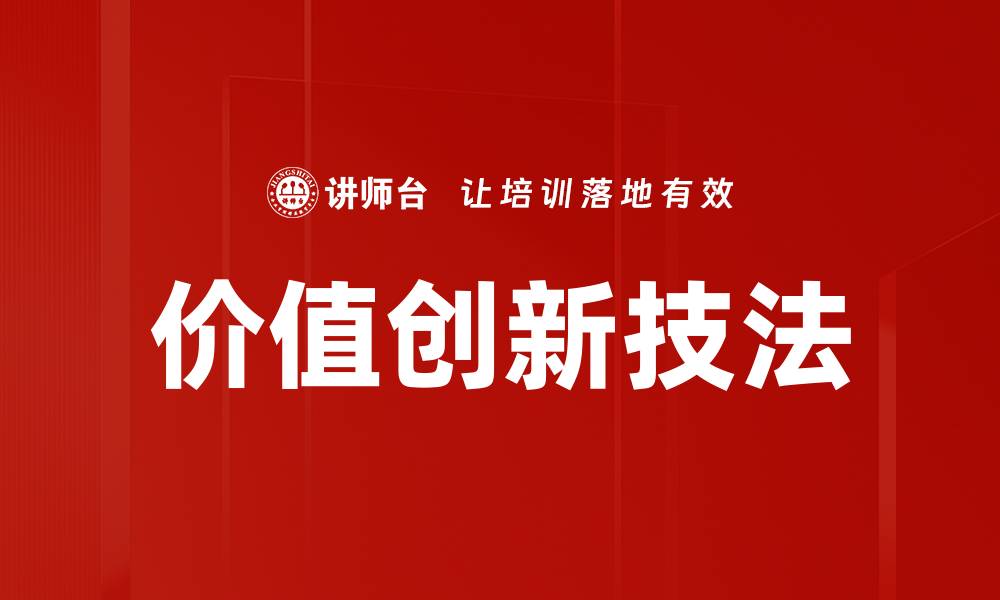 文章价值创新技法的缩略图