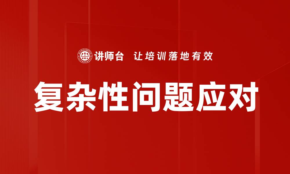 复杂性问题应对