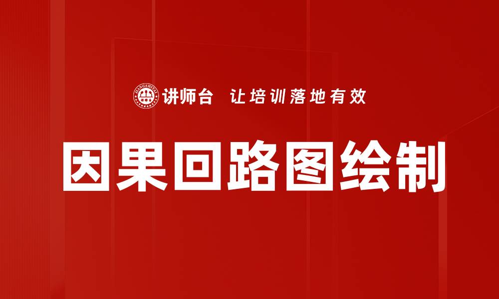 文章因果回路图绘制的缩略图