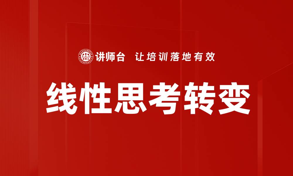 文章线性思考转变的缩略图