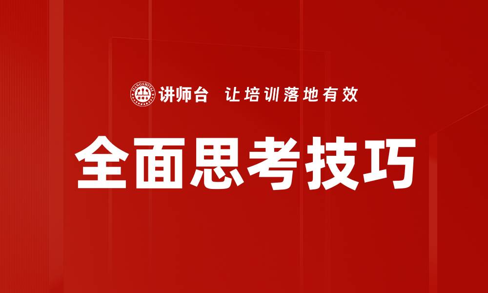 文章全面思考技巧的缩略图