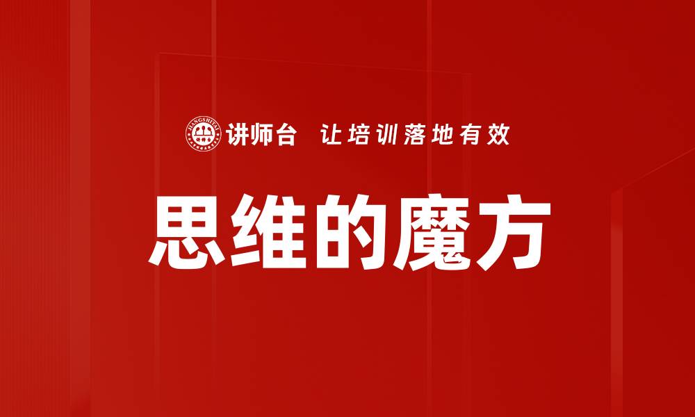 文章思维的魔方的缩略图