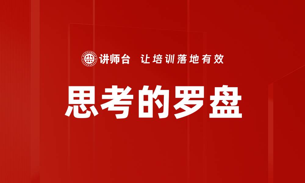 文章思考的罗盘的缩略图