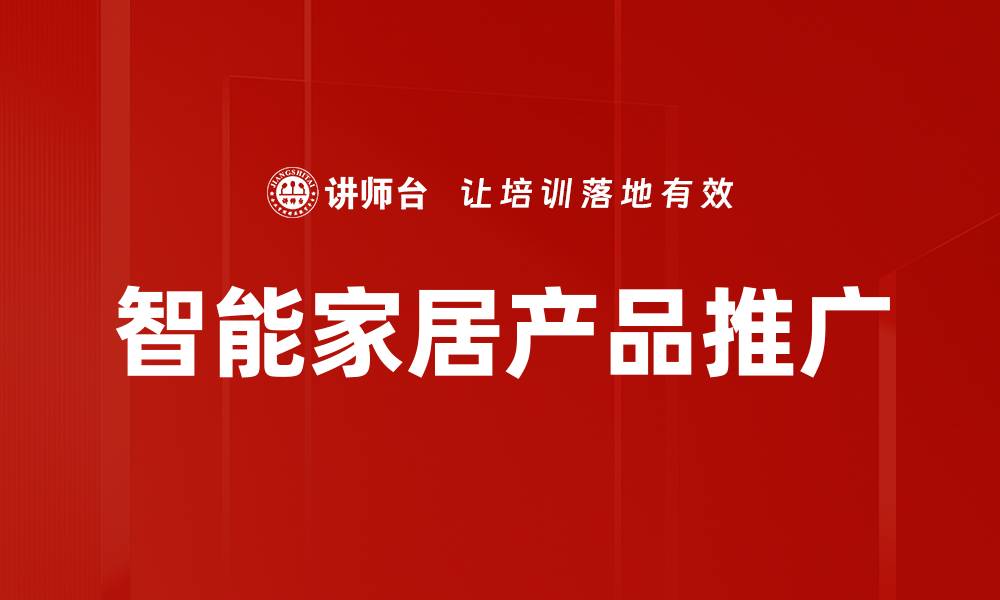 智能家居产品推广