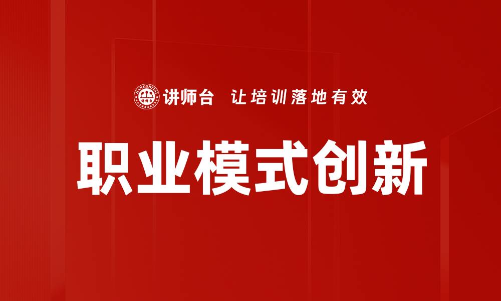 文章职业模式创新的缩略图