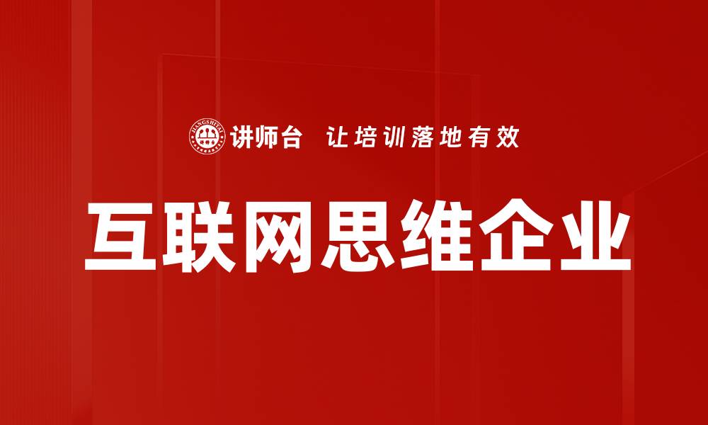 互联网思维企业